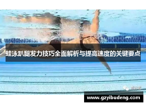 蛙泳趴腿发力技巧全面解析与提高速度的关键要点