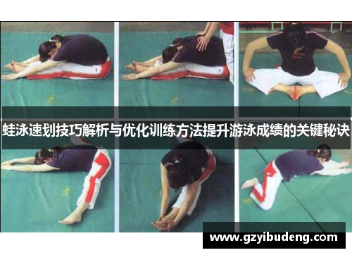 蛙泳速划技巧解析与优化训练方法提升游泳成绩的关键秘诀