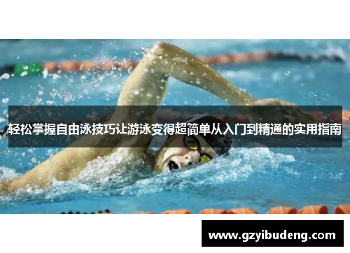 轻松掌握自由泳技巧让游泳变得超简单从入门到精通的实用指南