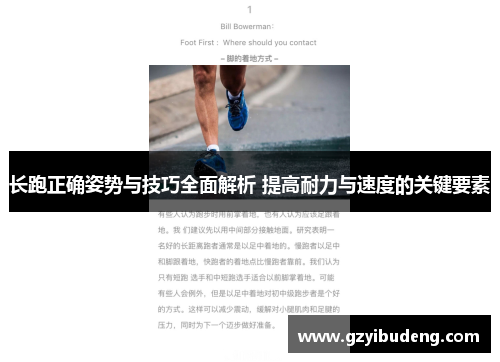 长跑正确姿势与技巧全面解析 提高耐力与速度的关键要素