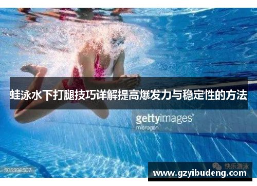 蛙泳水下打腿技巧详解提高爆发力与稳定性的方法