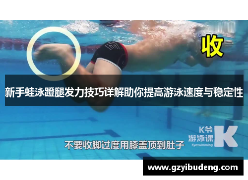 新手蛙泳蹬腿发力技巧详解助你提高游泳速度与稳定性 新手蛙泳蹬腿发力技巧详解助你提高游泳速度与稳定性