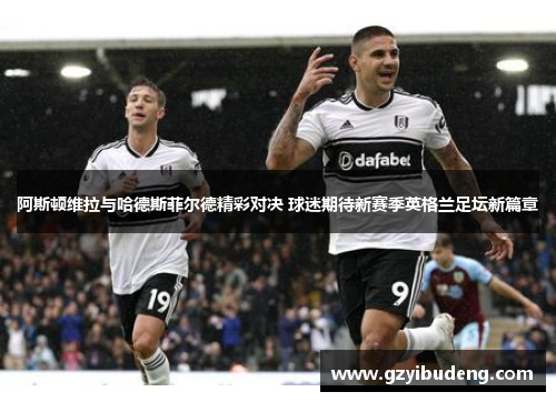 阿斯顿维拉与哈德斯菲尔德精彩对决 球迷期待新赛季英格兰足坛新篇章