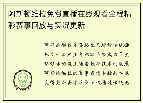 阿斯顿维拉免费直播在线观看全程精彩赛事回放与实况更新