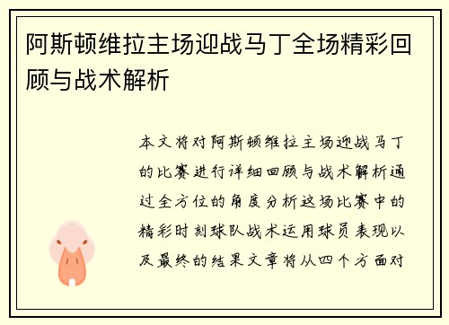 阿斯顿维拉主场迎战马丁全场精彩回顾与战术解析