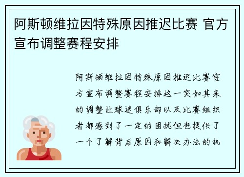 阿斯顿维拉因特殊原因推迟比赛 官方宣布调整赛程安排