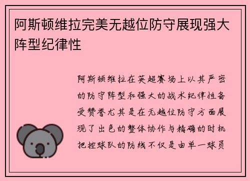 阿斯顿维拉完美无越位防守展现强大阵型纪律性