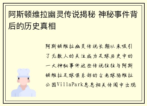 阿斯顿维拉幽灵传说揭秘 神秘事件背后的历史真相