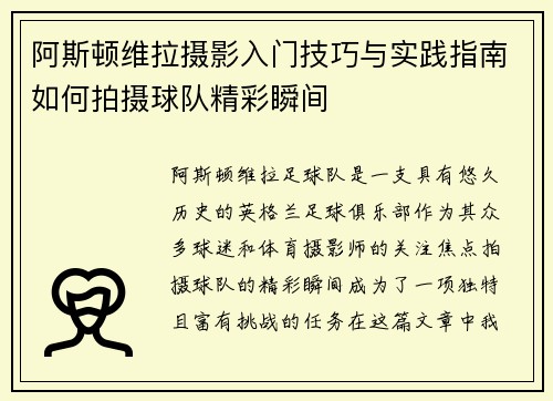 阿斯顿维拉摄影入门技巧与实践指南如何拍摄球队精彩瞬间