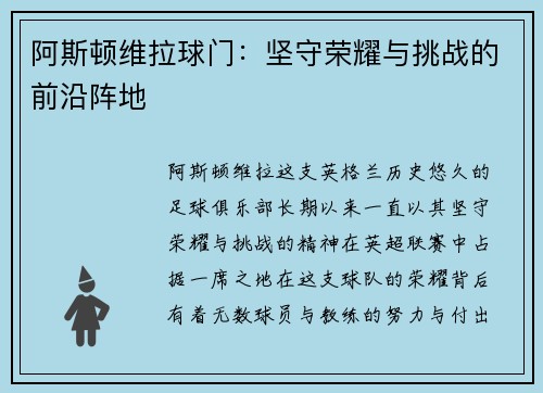 阿斯顿维拉球门:坚守荣耀与挑战的前沿阵地