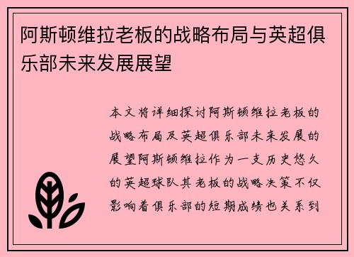 阿斯顿维拉老板的战略布局与英超俱乐部未来发展展望