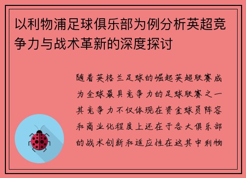 以利物浦足球俱乐部为例分析英超竞争力与战术革新的深度探讨