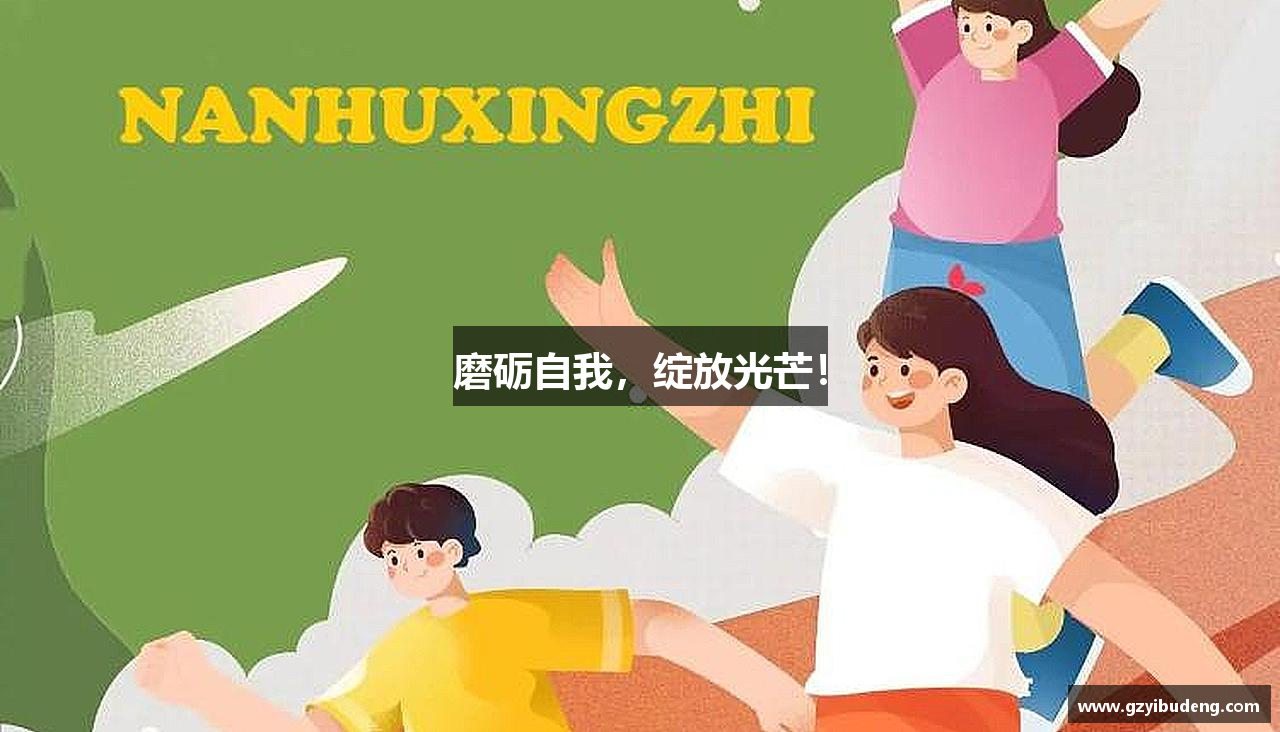 必一运动官网磨砺自我，绽放光芒！