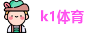 k1体育